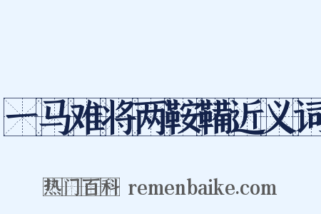 一马难将两鞍鞴近义词是什么意思的图片